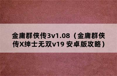 金庸群侠传3v1.08（金庸群侠传X绅士无双v19 安卓版攻略）